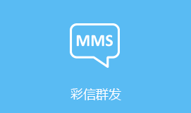 果洛短信群发彩信群发